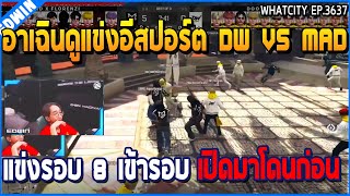 เมื่ออาเฉินดูแข่งอีสปอร์ต DW ในเมือง VS MAD แข่งรอบ 8 เข้ารอบ 6 | GTA V | WC3 EP.3637