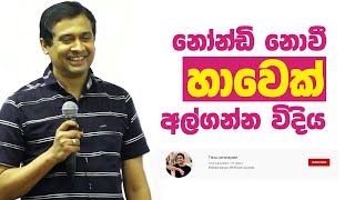 Tissa Jananayake - Episode 99 | ද්විනේත්‍රික දෘෂ්ඨිය