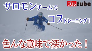 サロモンチームでコブ！！深い、コブは深い・・・