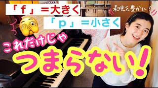 [上手くなりたい人は見るべし]演奏が１０倍魅力的になる！作曲家別fとpの表現方法解説！[熱弁]