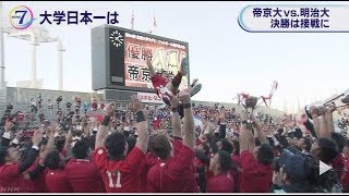 大学ラグビー 帝京が史上初の９連覇達成 明治に逆転勝ち