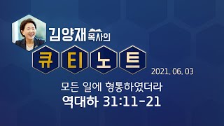 [큐티노트] 2021-06-03(목) / 역대하 31:11-21