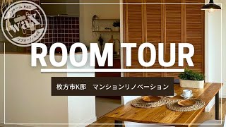 ROOMTOUR  枚方市K邸　マンションリノベーション【施工事例】