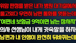 (반전 신청사연) 병원 결과 듣고 내가 로비에서 울고있다 우연히 남편 통화를 듣는데 의사선생님이 말하자 남편 오열하는데/라디오드라마/사연/실화/사연의 품격/썰