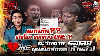 `แตกหัก?? เสี่ยโบ๊ท แยกทาง ONE ????, ตะวันฉาย รอเลย ซุปเปอร์บอล ท้าแล้ว!