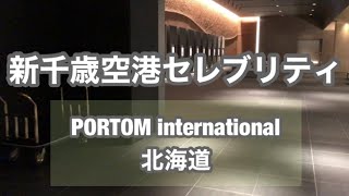 新千歳空港のセレブリティーホテル｜ポルトムインターナショナル北海道