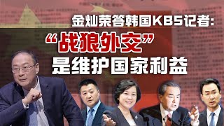 金灿荣答韩国KBS记者：“战狼外交”是维护国家利益