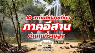 10 สถานที่ท่องเที่ยว ภาคอีสาน ตำนานที่ราบสูง