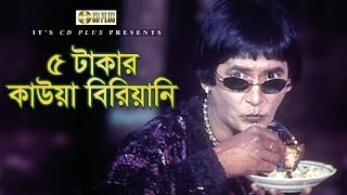 ৫ টাকার কাউয়া বিরিয়ানি - 😂 Funny Movie Clips😂 Nirapotta Movie Clips