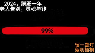 2024，蹒跚一年，老人告别，灵魂与钱， 絮叨梧桐 20241231