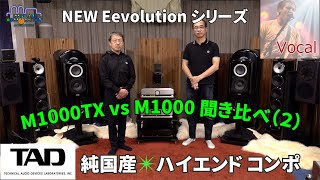 TAD M1000 / C1000 / M1000TX を「ボーカル」で聞き比べ