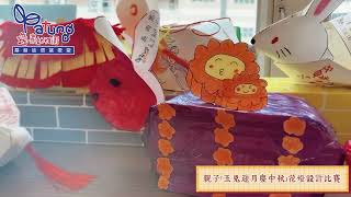 親子「玉兔迎月慶中秋」花燈設計比賽Mid-Autumn DIY Moon Rabbit Lantern Design Competition