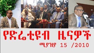 ETHIOPIA - የድሬቲዩብ ዜናዎች ሚያዝያ 15 /2010 - DireTube News