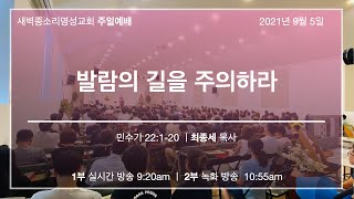 2021-09-05 주일예배 전체실황ㅣ발람의 길을 주의하라ㅣ민수기 22:1-20ㅣ최종세 목사ㅣ새벽종소리명성교회