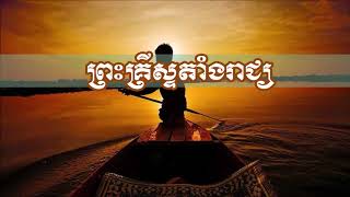 79. ព្រះគ្រិស្តតាំងរាជ្យ - Christ will establish His throne