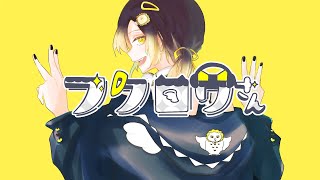 【社会向いてない系男子が】フクロウさん / すりぃ【歌ってみた】【いれいす 悠佑】