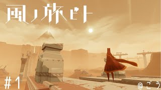 初見実況プレイ[風ノ旅ビト][PS4]#1