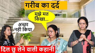 गरीब का दर्द | दिल छु लेने वाली कहानी | Life Motivation