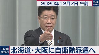 北海道・大阪に自衛隊派遣へ/加藤官房長官 定例会見【2020年12月7日午前】