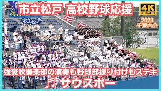 市立松戸 高校野球応援「サウスポー」振り付けの工夫も面白い！吹奏楽も強豪らしくすばらしい演奏（千葉県高校野球応援2023）