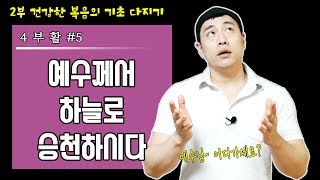 [복음의 기초 다지기] 예수께서 주가 되시다!