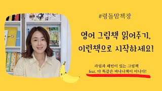 영어그림책 읽어주기 | 라임과 패턴이 있는 책 | 영어동화추천 | 엄마표영어 | 령돌맘 | 영어교육