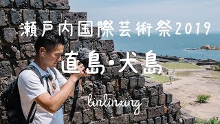 瀬戸内国際芸術祭2019【直島・犬島】