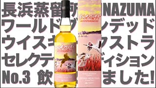 レビュー難っつ!!! ウイスキーINAZUMAハイボールを飲んでみました。長浜蒸溜所コラボウイスキー