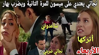 هاديك حياتي/حلقة الأربعاء/أنيس يظرب نجاتي ضربا مبرحا...ومحمود يط ده من القصر😱مو_ت والدة عاصم