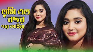 তুমি যাইওনা বন্ধুরে | তুমি এত বছর পরে আইয়া আমায় একটু খানি দেখা//বাউলা শারমিন