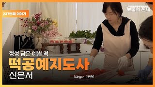 [보통의존재] 정성 담은 예쁜 떡, 떡집 대표 신은서 [Singer_신민영]