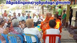 ពិធីស្រោចទឹកជូនចាស់ៗ ភូមិត្រពាំងធ្លក ឆ្នាំ ២០២២