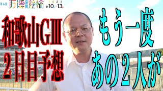 【和歌山競輪・大阪関西万博協賛】本紙記者の２日目推奨レース予想