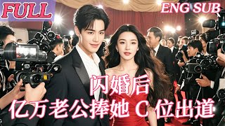 ENGSUB| Cinderella Spotted By a Tycoon. Flash-marriage, He Helped Her Become a pop star!💘 #cdrama