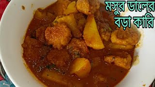 সুস্বাদু মসুর ডালের বড়ার কারি একবার এইভাবে বানিয়ে খেলে সবজি খাওয়া ভুলে যাবেন ....