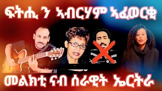 ፍትሒ ን ኣብርሃም ኣፈወርቂ - መልኽቲ ናብ ሰራዊት ኤርትራ