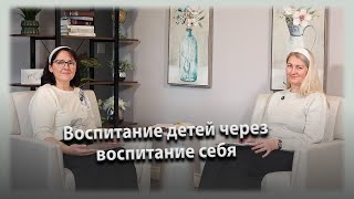 «Воспитание детей через воспитание себя» — беседа Наташи Калиниченка и Валентины Кептя