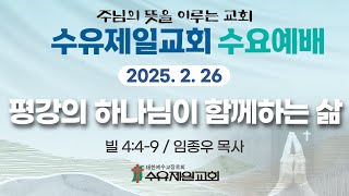 2025.02.26 수유제일교회 수요예배 실황