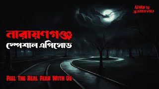 নারায়ণগঞ্জ স্পেশাল এপিসোড!!@AfnanTheHorrorWorldBD #afnanvai