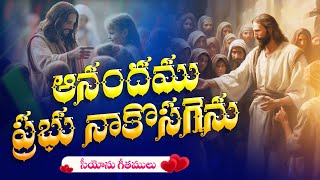 Aanandamu Prabhu Naakosagenu || ఆనందము ప్రభు నాకొసాగెను || Hebron Songs || Songs of Zion