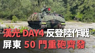 漢光DAY4反登陸作戰  屏東50門重砲齊發【央廣新聞】