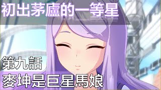 【馬娘主線翻譯】初出茅廬的一等星　第九話：麥坤是位巨星馬娘(CC中文字幕)