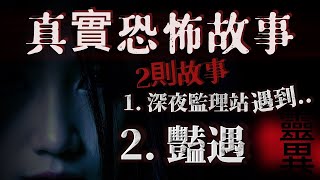 鬼故事『真實的恐怖故事』親身經歷#25 ｜2則鬼故事 深夜到監理站機台拍照突然出現   ｜來自另一個世界的豔遇