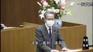 令和4年第1回定例会　一般質問　鴻巣義則議員（2022.3.8）