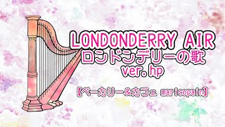 【ハープ】LONDONDERRY AIR（ロンドンデリーの歌）：ver hp：ベーカリー＆カフェ maricopain【2023】