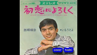 初恋によろしく　西郷輝彦/coevr  toshi