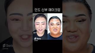 직접 부르면서 인도 신부 메이크업 원본 비교