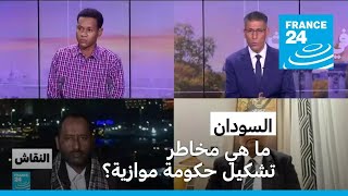 السودان: ما هي مخاطر تشكيل حكومة موازية؟ • فرانس 24