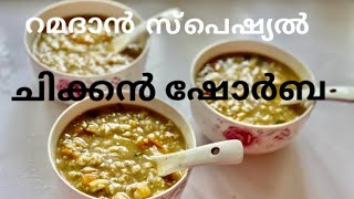 ചിക്കൻ ഷോർബ || Ramadan Arabic dish || shorba recipe