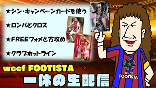 【WCCF FOOTISTA】2021 第4弾 新キャンペーン BEムバッペを使う